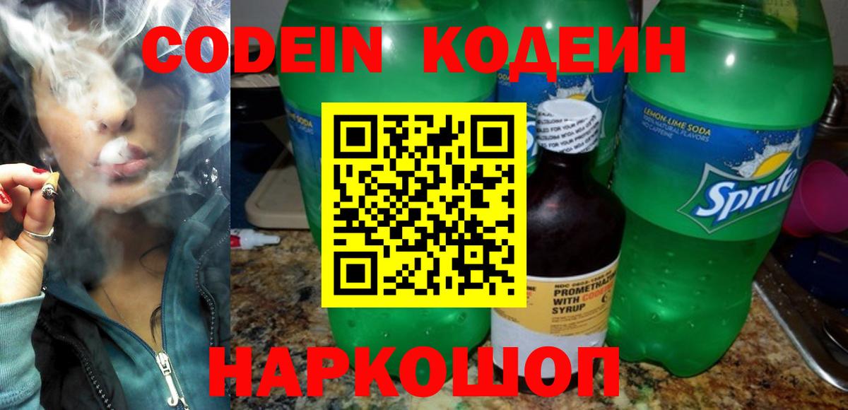 Кодеин напиток Lean (лин)  Кодеиновый сироп Lean напиток Lean (лин)  Вход с VPN  Полевской 