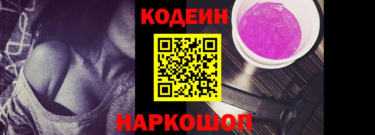 Кодеин Purple Drank Полевской